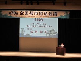 第79回全国都市問題会議 (2).JPG