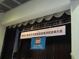 第26回桑員地協総会 (1).JPG