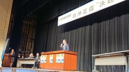 日沖県議大会 (3).JPG