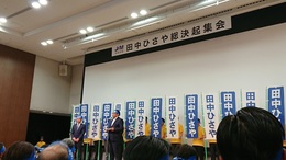 JAM田中ひさや決起集会 (4).JPG