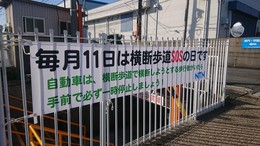 横断歩道SOSの日企業PR.JPG