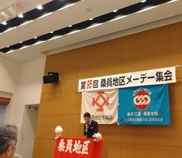 メーデー開催桑員地域協議会 (1).JPG