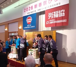 連合三重2026新春旗びらき (1).JPG