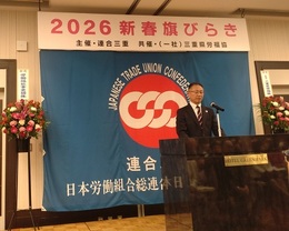 連合三重2026新春旗びらき (2).JPG