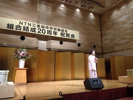 三重製作所労組結成20周年記念行事 (10).JPG
