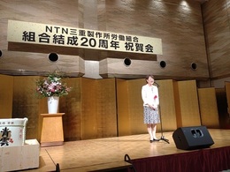 三重製作所労組結成20周年記念行事 (9).JPG