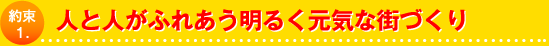 人と人がふれあう明るく元気な街づくり